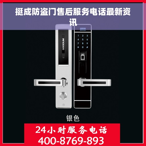 挺成防盗门售后服务电话最新资讯 挺成防盗门售后服务电话最新资讯