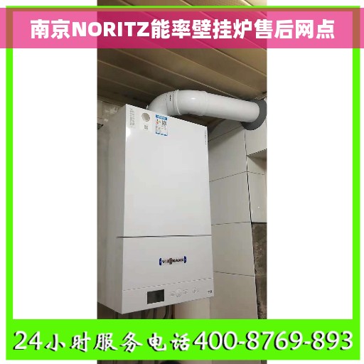 南京NORITZ能率壁挂炉售后网点
