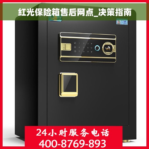 红光保险箱售后网点_决策指南