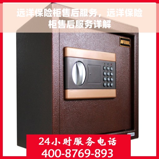 远洋保险柜售后服务，远洋保险柜售后服务详解