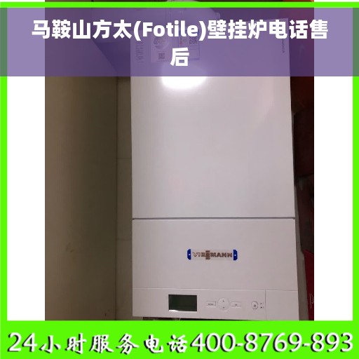 马鞍山方太(Fotile)壁挂炉电话售后