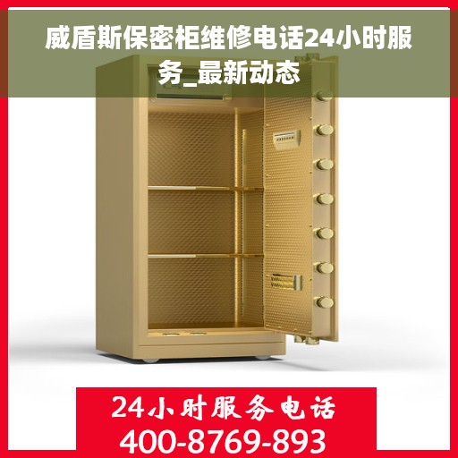 威盾斯保密柜维修电话24小时服务_最新动态
