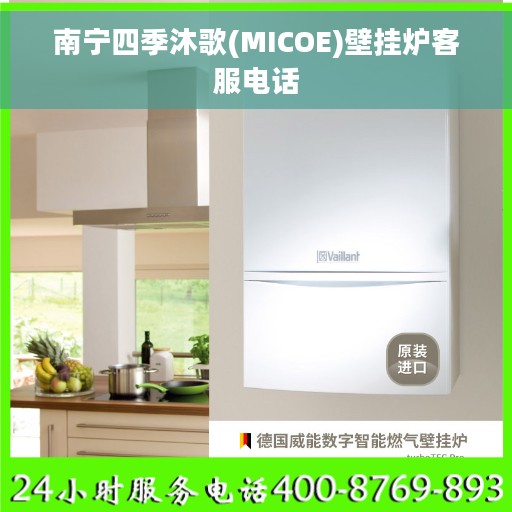 南宁四季沐歌(MICOE)壁挂炉客服电话