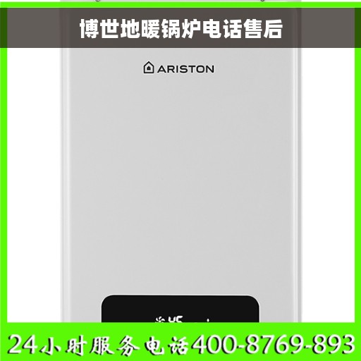 博世地暖锅炉电话售后