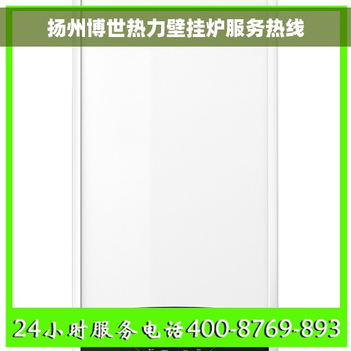 扬州博世热力壁挂炉服务热线