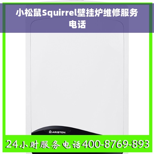 小松鼠Squirrel壁挂炉维修服务电话