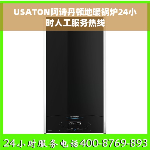 USATON阿诗丹顿地暖锅炉24小时人工服务热线