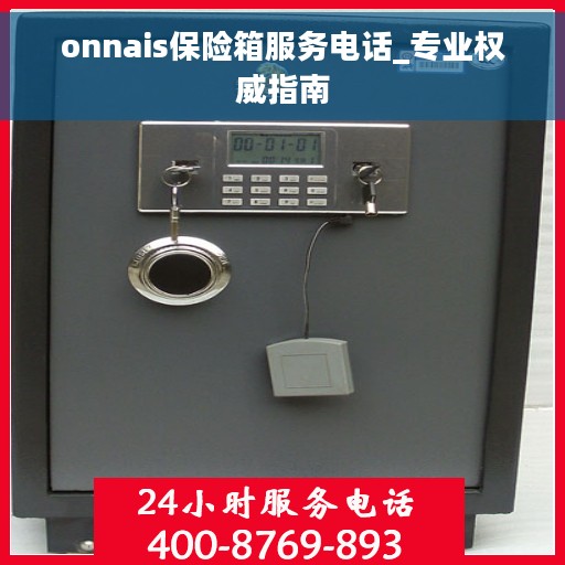 onnais保险箱服务电话_专业权威指南