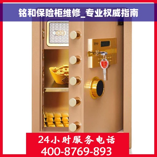 铭和保险柜维修_专业权威指南
