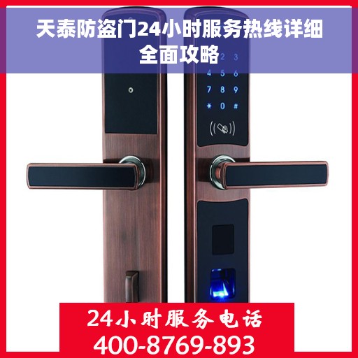 天泰防盗门24小时服务热线详细全面攻略