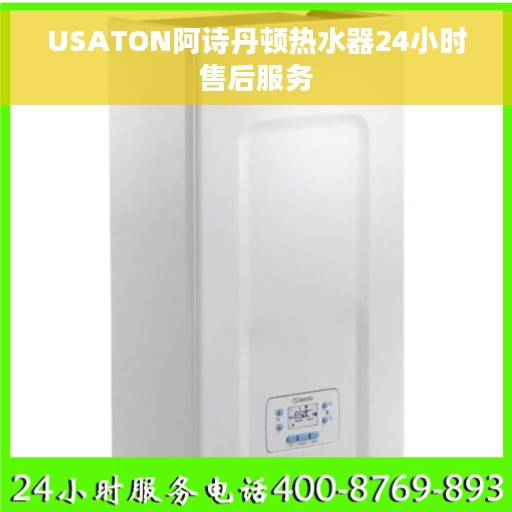 USATON阿诗丹顿热水器24小时售后服务
