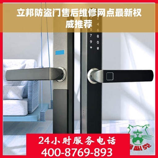 立邦防盗门售后维修网点最新权威推荐