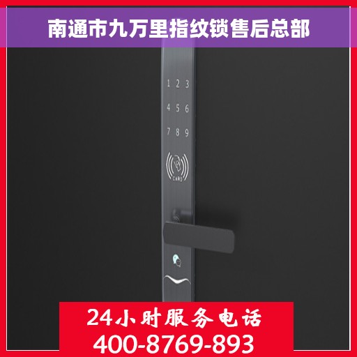 南通市九万里指纹锁售后总部