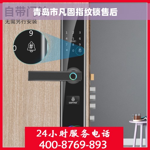 青岛市凡固指纹锁售后