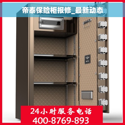 帝泰保险柜报修_最新动态