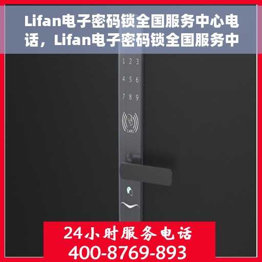 Lifan电子密码锁全国服务中心电话，Lifan电子密码锁全国服务中心联系电话及售后支持服务详解