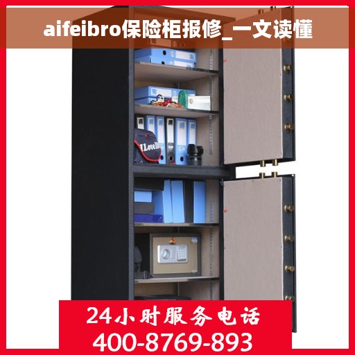 aifeibro保险柜报修_一文读懂