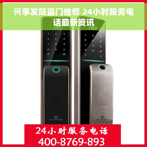 兴事发防盗门维修 24小时服务电话最新资讯
