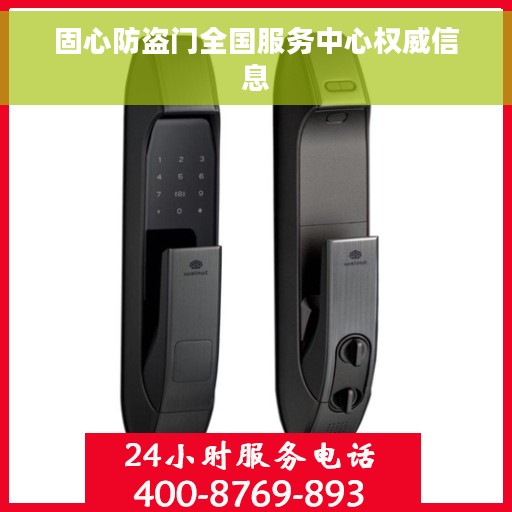 固心防盗门全国服务中心权威信息
