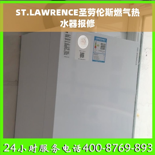 ST.LAWRENCE圣劳伦斯燃气热水器报修