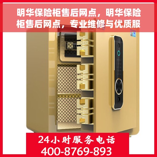 明华保险柜售后网点，明华保险柜售后网点，专业维修与优质服务一站式解决您的保险柜问题