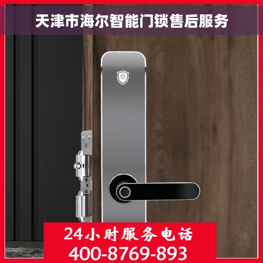 天津市海尔智能门锁售后服务