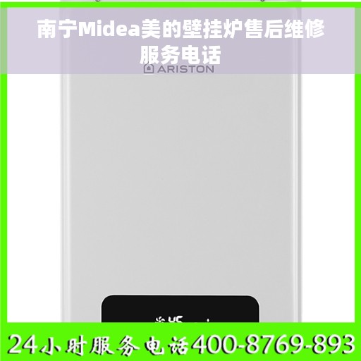 南宁Midea美的壁挂炉售后维修服务电话