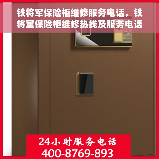 铁将军保险柜维修服务电话，铁将军保险柜维修热线及服务电话全攻略