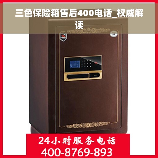 三色保险箱售后400电话_权威解读