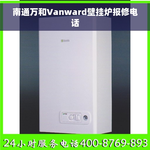 南通万和Vanward壁挂炉报修电话