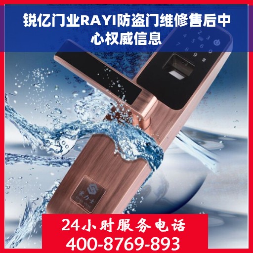 锐亿门业RAYI防盗门维修售后中心权威信息