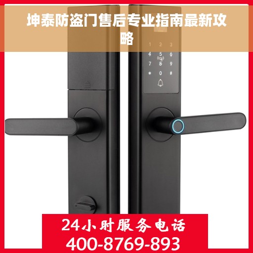 坤泰防盗门售后专业指南最新攻略