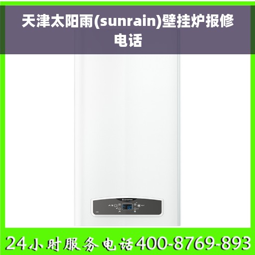 天津太阳雨(sunrain)壁挂炉报修电话