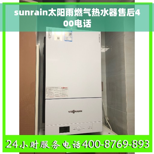 sunrain太阳雨燃气热水器售后400电话