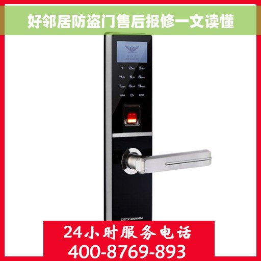 好邻居防盗门售后报修一文读懂