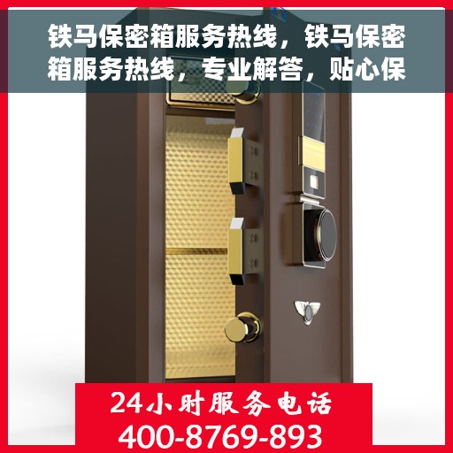 铁马保密箱服务热线，铁马保密箱服务热线，专业解答，贴心保障您的安全需求