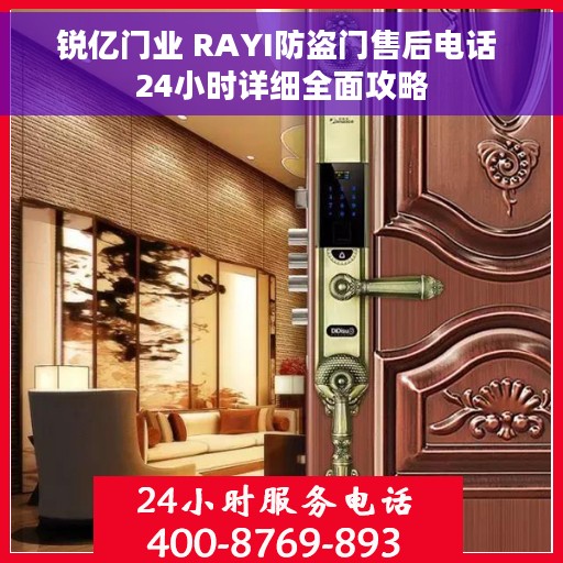 锐亿门业 RAYI防盗门售后电话 24小时详细全面攻略