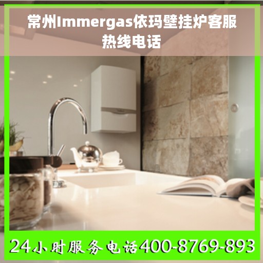 常州Immergas依玛壁挂炉客服热线电话