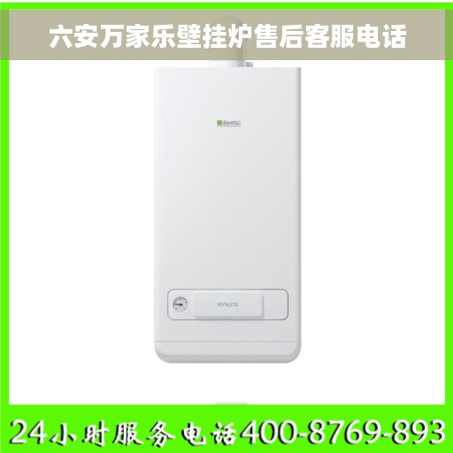 六安万家乐壁挂炉售后客服电话
