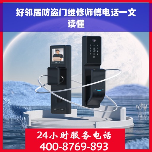 好邻居防盗门维修师傅电话一文读懂