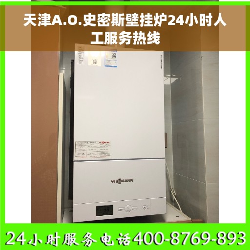 天津A.O.史密斯壁挂炉24小时人工服务热线
