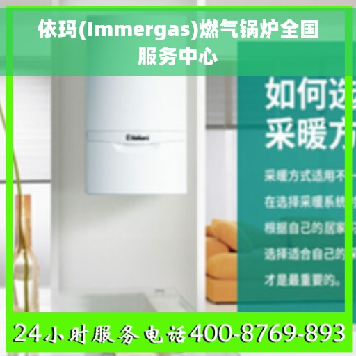 依玛(Immergas)燃气锅炉全国服务中心