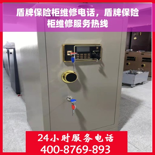 盾牌保险柜维修电话，盾牌保险柜维修服务热线