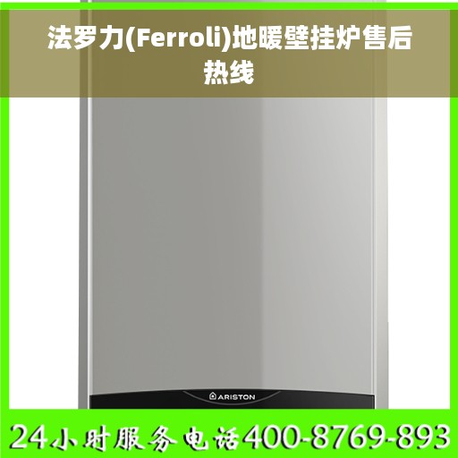 法罗力(Ferroli)地暖壁挂炉售后热线