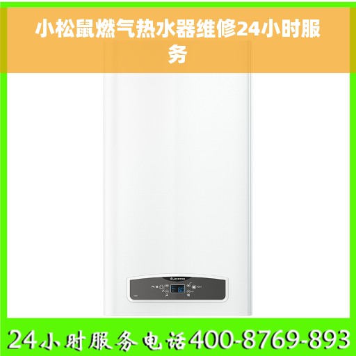小松鼠燃气热水器维修24小时服务