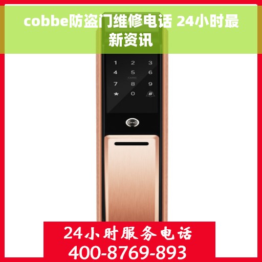 cobbe防盗门维修电话 24小时最新资讯