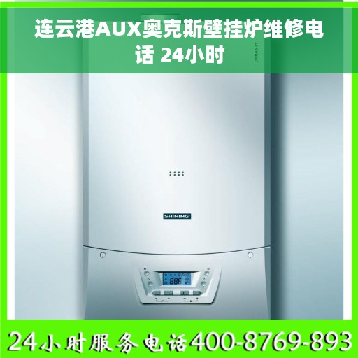 连云港AUX奥克斯壁挂炉维修电话 24小时
