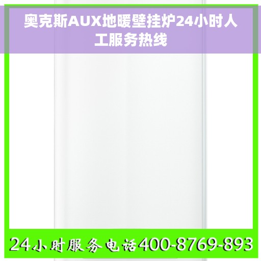 奥克斯AUX地暖壁挂炉24小时人工服务热线