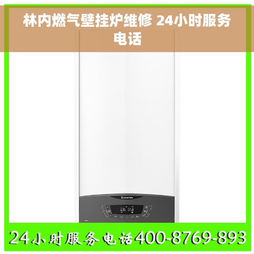 林内燃气壁挂炉维修 24小时服务电话