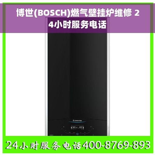 博世(BOSCH)燃气壁挂炉维修 24小时服务电话